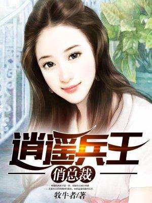 逍遥兵王俏总裁楚渔