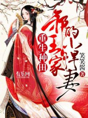 邪王忙追妻重生农妇种田忙