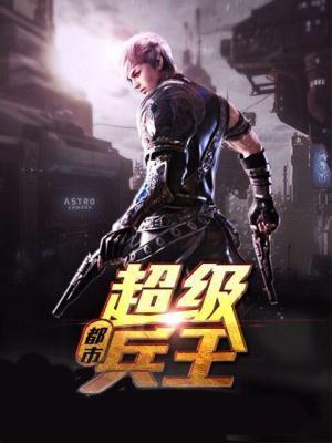 都市超级兵王无胜