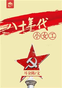 八零年代小女工全文