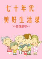 70年代美好生活嫣嫣丫丫