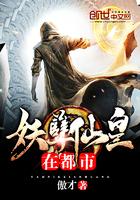 妖孽仙皇在都市全本免费