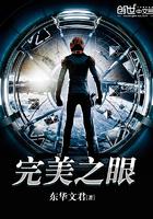 完美之眼全文阅读