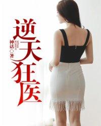 逆天狂医全文免费阅读子归清