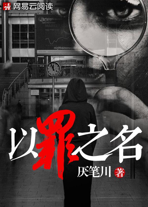 以罪之名电影