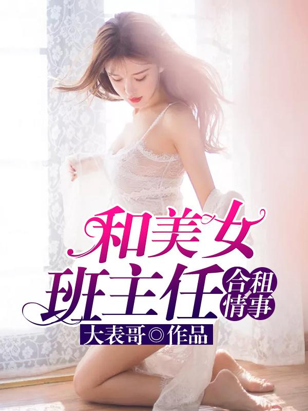 和美女班主任合租情事视频