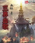 三界血歌 第78章