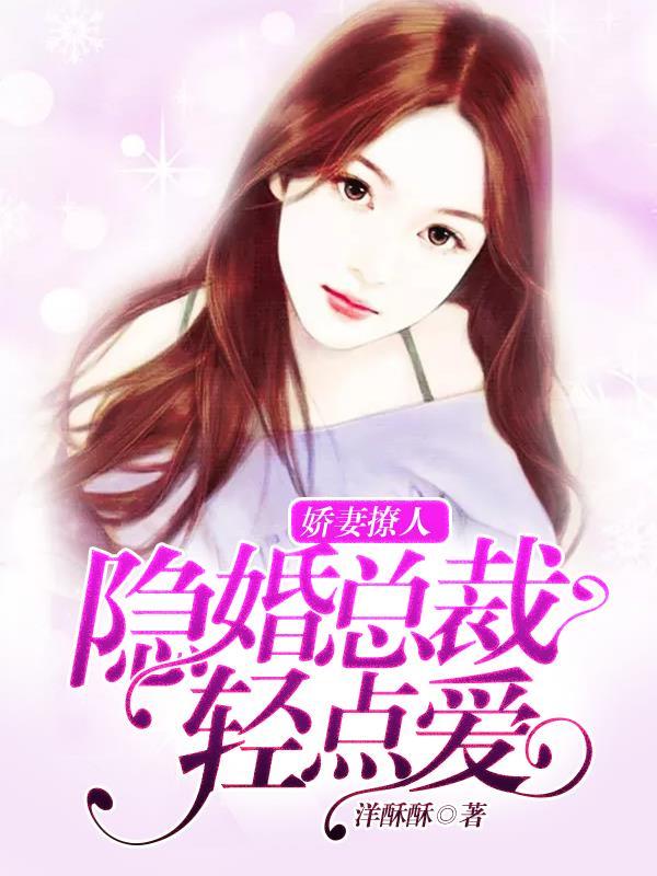 隐婚娇妻