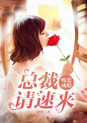 痴情总裁的独宠