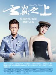 云巅之上第一季免费版