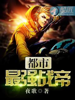 都市最强战神简介