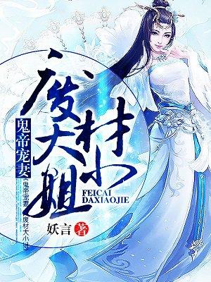 鬼帝宠妻废材大小姐txt