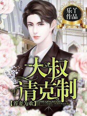 养妻为后