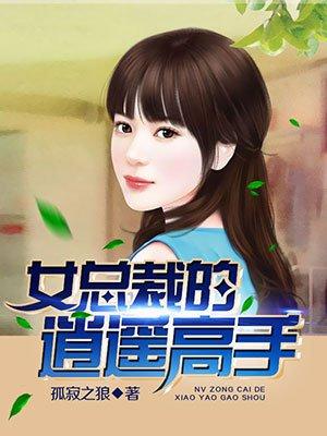 女总裁的逍遥高手夏雨