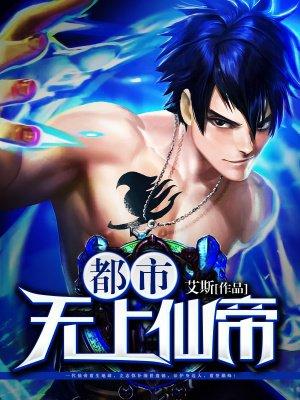 都市无上仙帝陈凡