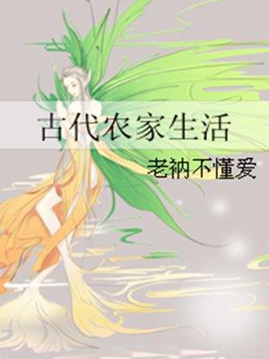 古代农家生活无防盗
