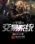 宇宙交易系统无删减