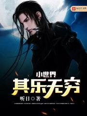 小世界其乐无穷免费完整版
