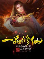 一品修仙在线阅读 笔趣阁
