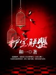 护宝联盟拼音怎么写