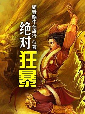 绝对凶猛