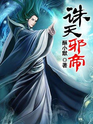 诛天邪尊哪里有免费阅读