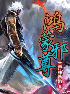 鸿蒙至尊诀