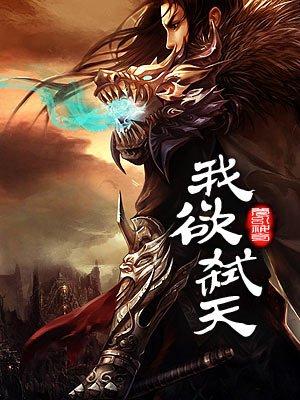 我欲封天中戮是谁