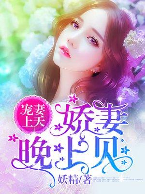 宠妻上天