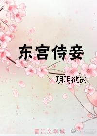 东宫侍妾全文免费阅续