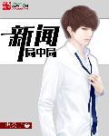 新闻局副局长