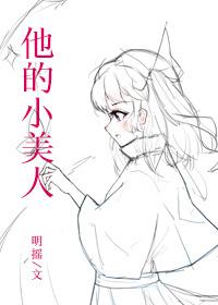 他的小美人by十二只羊