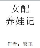 女配养娃推荐
