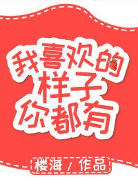 我喜欢的样子你都有完整版在线观看