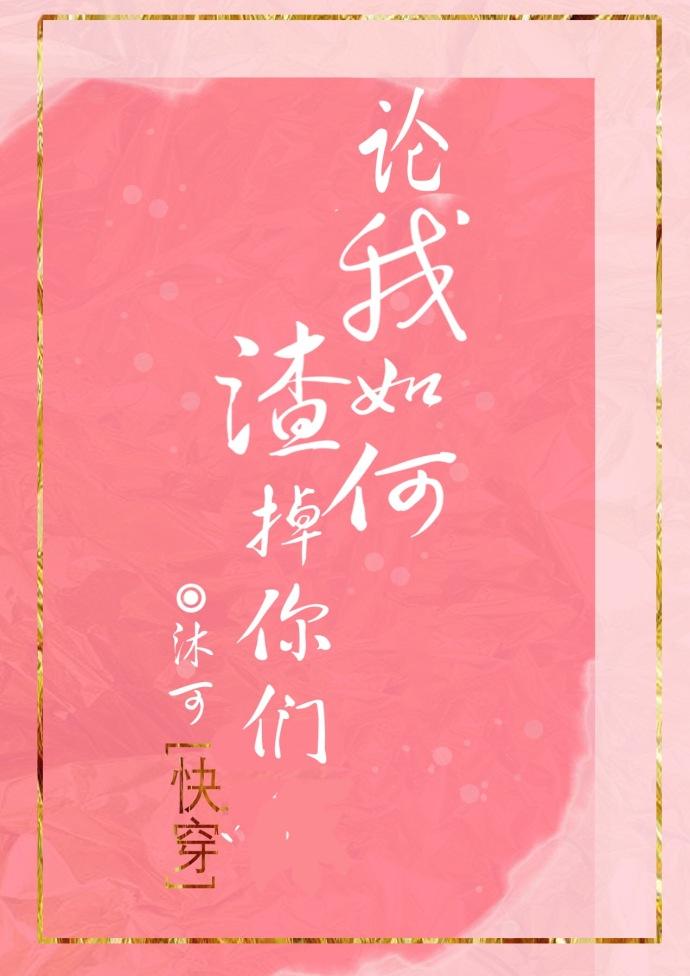 论我如何渣掉你们作者