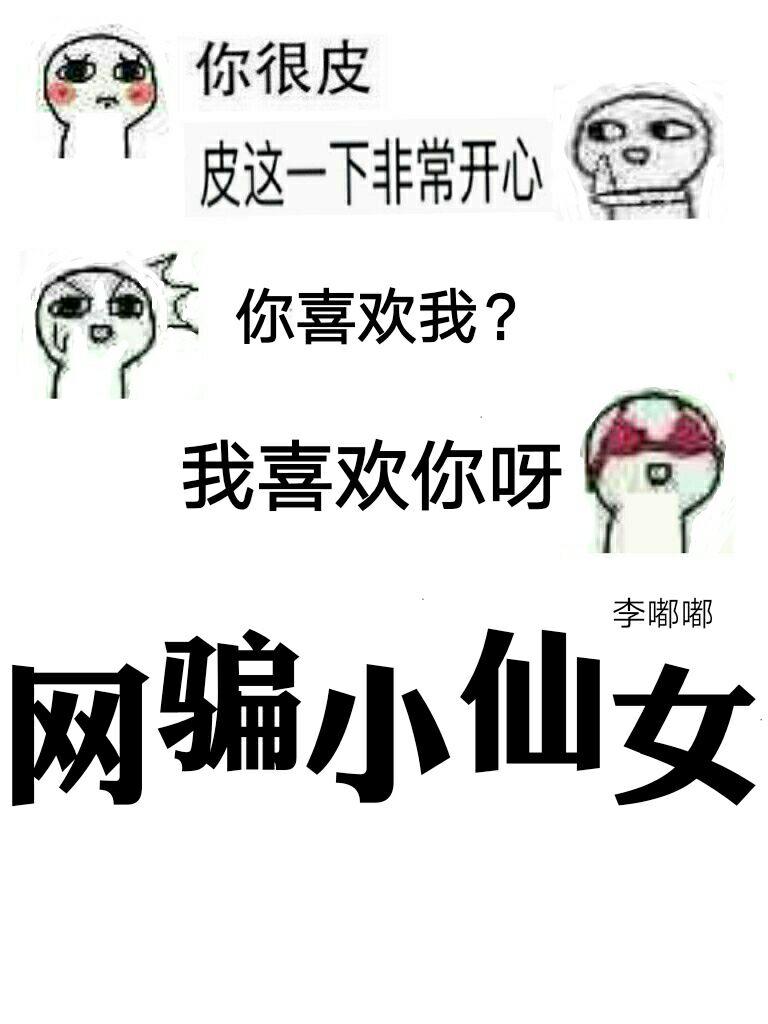 小仙女网红事件