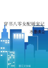 穿书八零娇宠女配的悠闲人生清如许