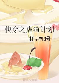快穿之虐渣计划打字机z号