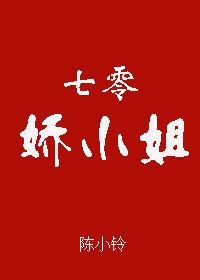 娇小姐的七零年代穿书似伊