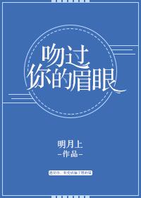 亲吻过她的眉眼全文阅读