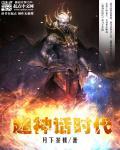 苟在神话时代御兽进化