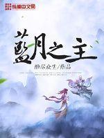 蓝月至尊版视频