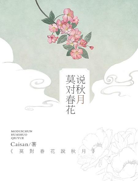 春花秋月对联对什么