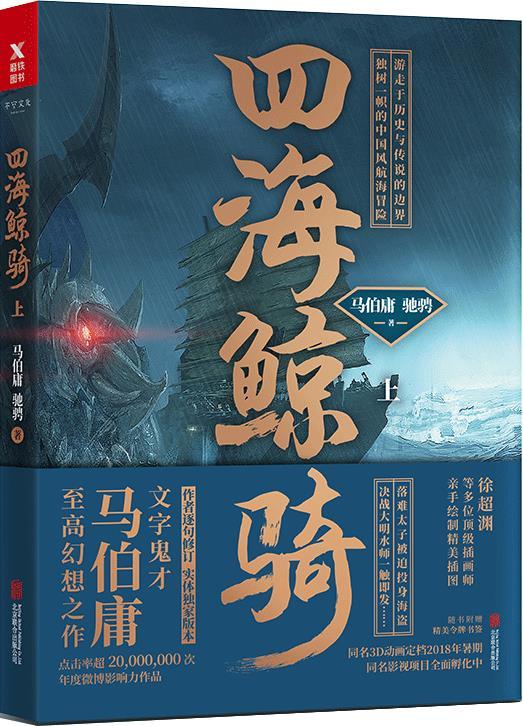 四海鲸骑第二集