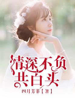深情共白首