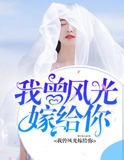 我曾风光嫁给你全文阅读