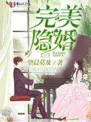 完美隐婚完整版免费