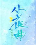 小夜曲钢琴曲
