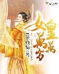 女皇陛下万万岁
