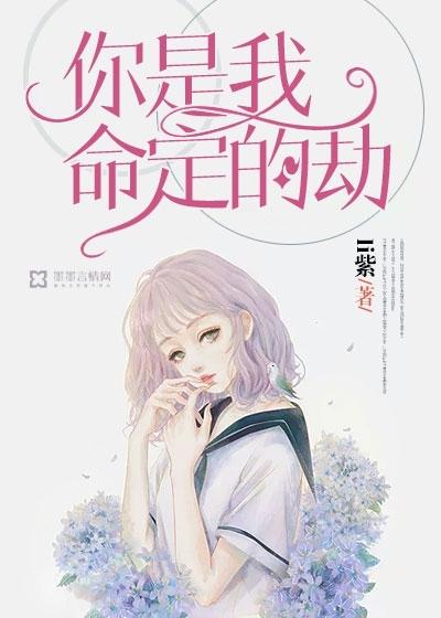 你是我命里的劫啥意思